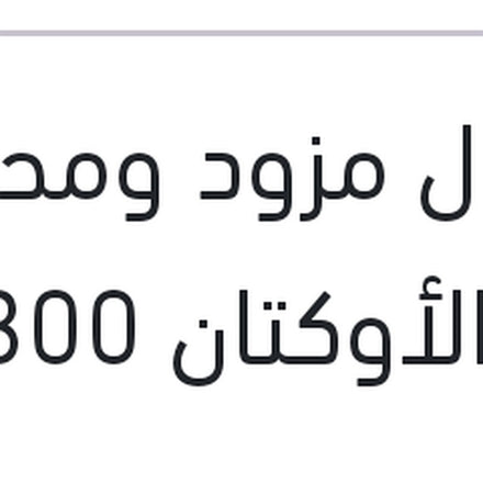 
موتول مزود ومحسن رقم الأوكتان 300 مللي
