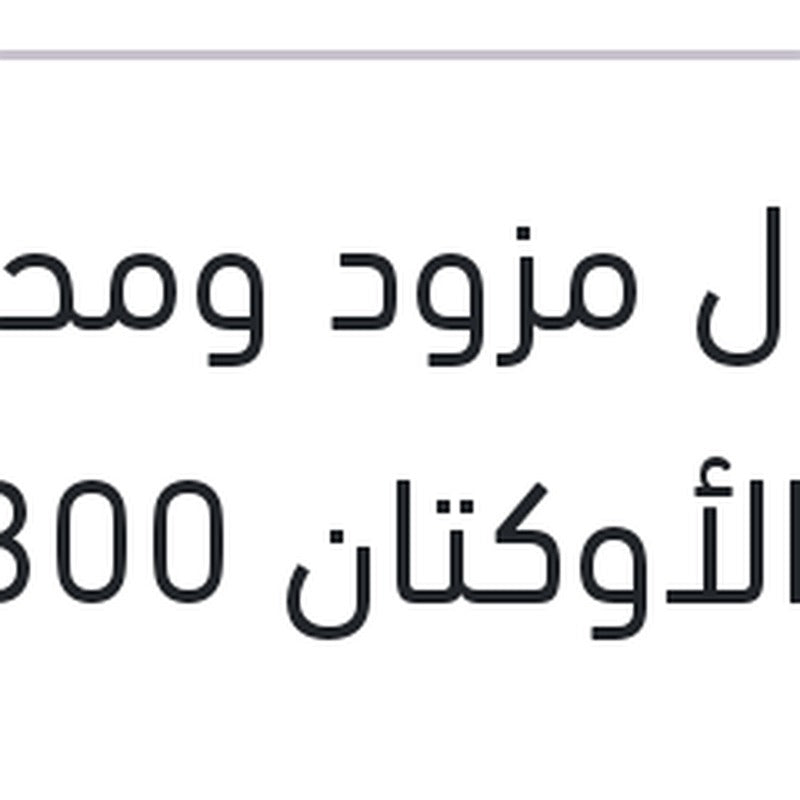موتول مزود ومحسن رقم الأوكتان 300 مللي