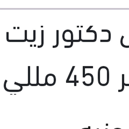 
مانول دكتور زيت شامبر 450 مللي اضافة مانع احتكاك " مثبت لزوجة "