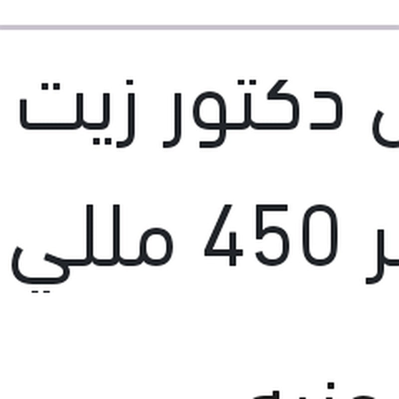 مانول دكتور زيت شامبر 450 مللي اضافة مانع احتكاك " مثبت لزوجة "