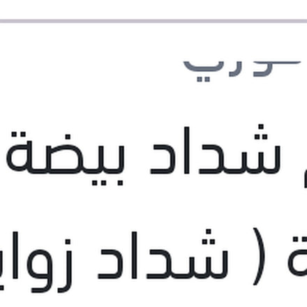 
طقم شداد بيضة وجلبة ( شداد زوايا ) خلفي النترا الجمل