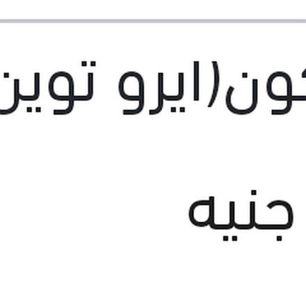
طقم مساحات امامي سليكون(ايرو توين) 32/27" بيجوه 5008 - 3008