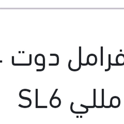 زيت فرامل دوت 4 500 مللي SL6