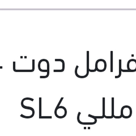 
زيت فرامل دوت 4 500 مللي SL6