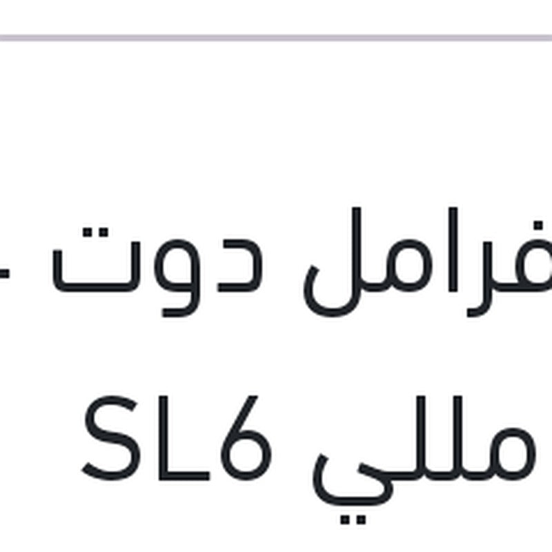 زيت فرامل دوت 4 500 مللي SL6