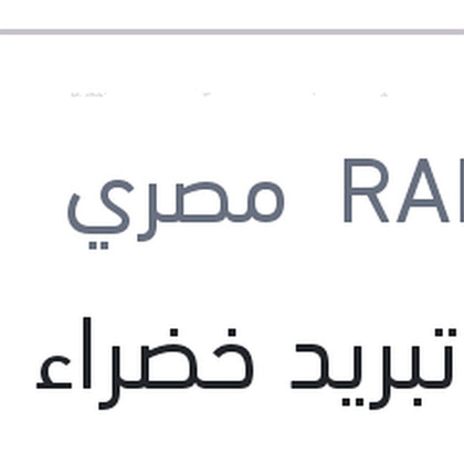 مياه تبريد خضراء رابيدو 1 لتر تركيز 5%