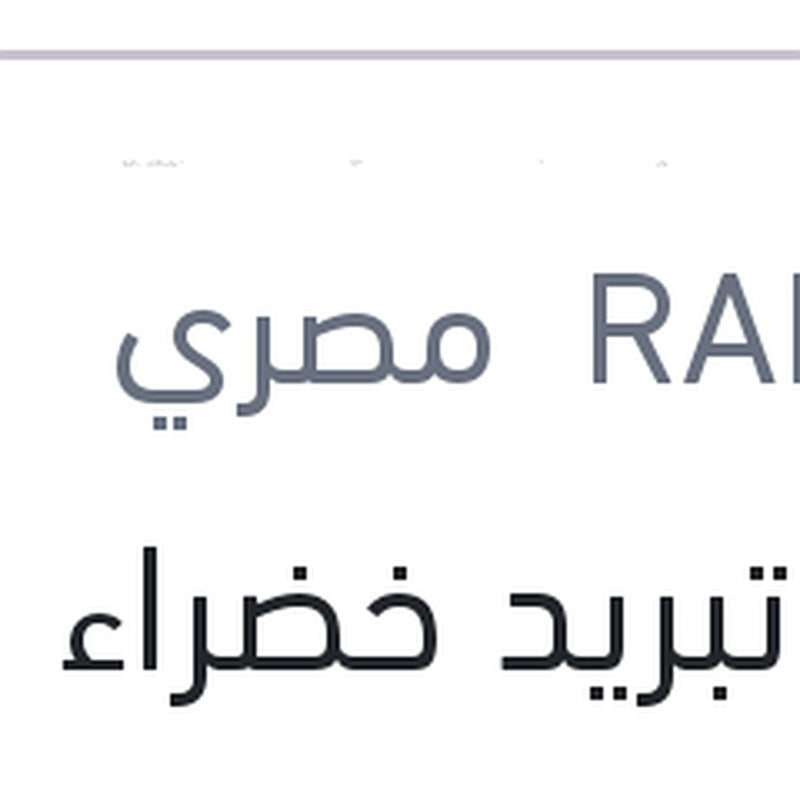 مياه تبريد خضراء رابيدو 1 لتر تركيز 5%