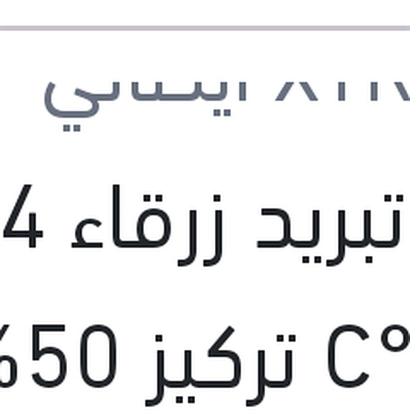 مياه تبريد زرقاء 4 لتر -40 °C تركيز 50%