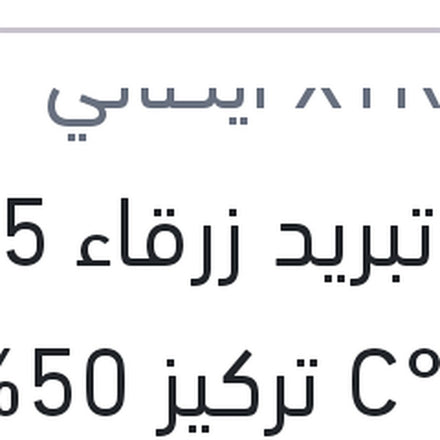 
مياه تبريد زرقاء 5 لتر -40 °C تركيز 50%