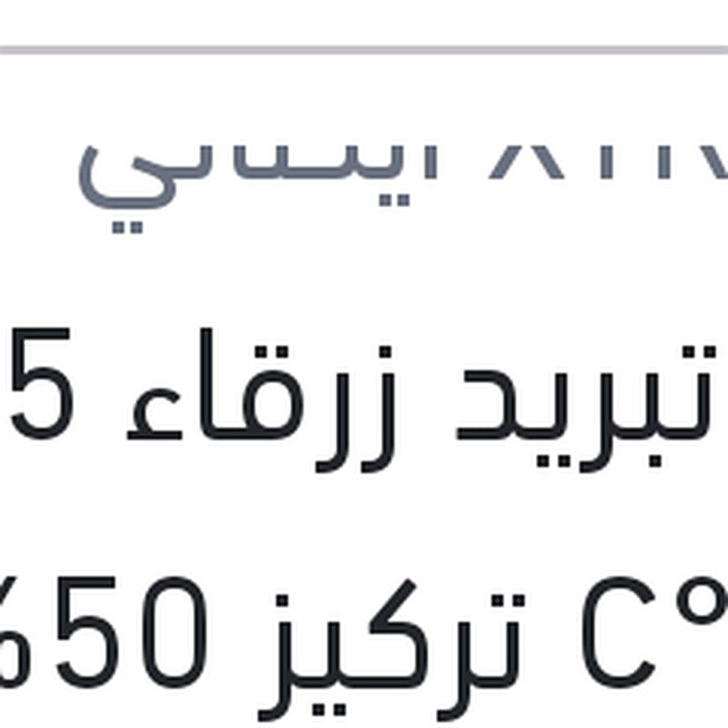 مياه تبريد زرقاء 5 لتر -40 °C تركيز 50%
