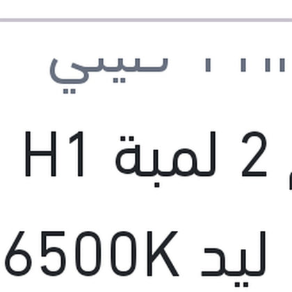 طقم 2 لمبة H1 19W ليد 6500K