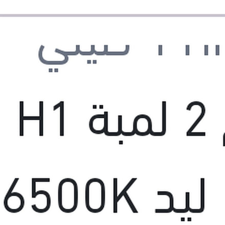 
طقم 2 لمبة H1 19W ليد 6500K