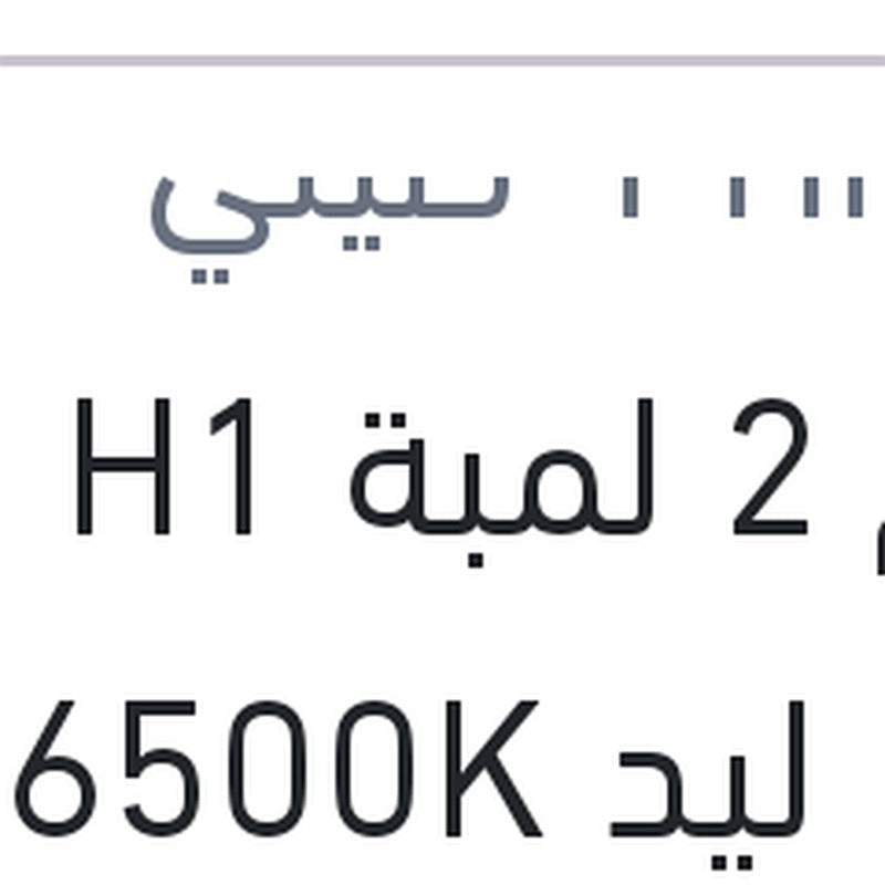 طقم 2 لمبة H1 19W ليد 6500K