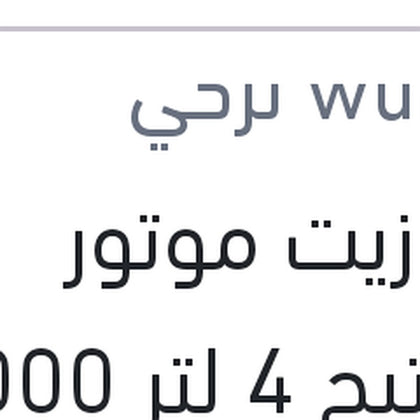 وندر زيت موتور بريستيج 4 لتر 5000 كم 20W50 SPI SL/CF