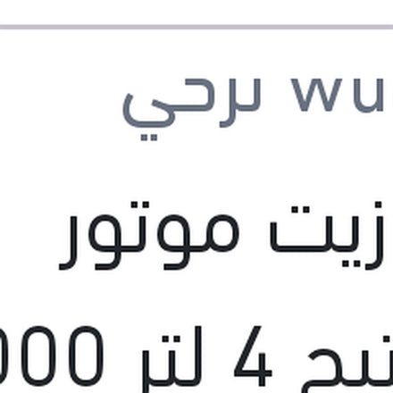 
وندر زيت موتور بريستيج 4 لتر 5000 كم 20W50 SPI SL/CF