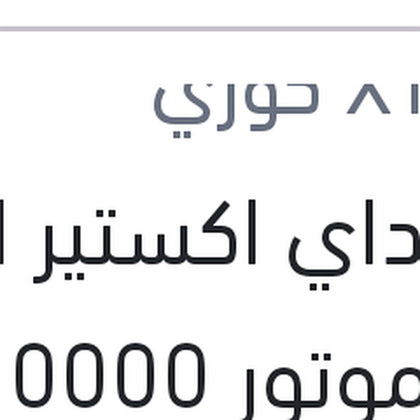 هيونداي اكستير الترا زيت موتور 10000 4 لتر 5W20 API SN