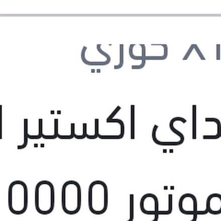 
هيونداي اكستير الترا زيت موتور 10000 4 لتر 5W20 API SN