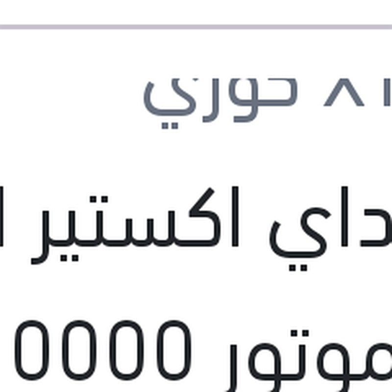 هيونداي اكستير الترا زيت موتور 10000 4 لتر 5W20 API SN