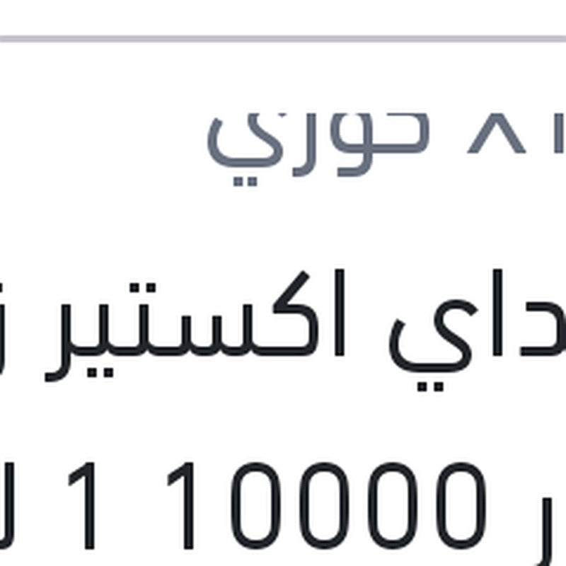 هيونداي اكستير زيت موتور 10000 1 لتر 5W40 API SP G700