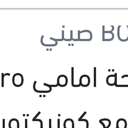 مساحة امامي Aero Eco مع كونيكتور مقاس 18