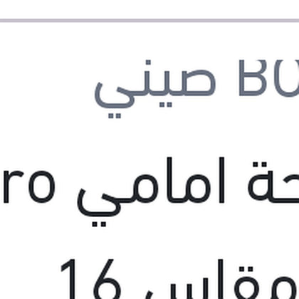 مساحة امامي Aero Eco مقاس 16