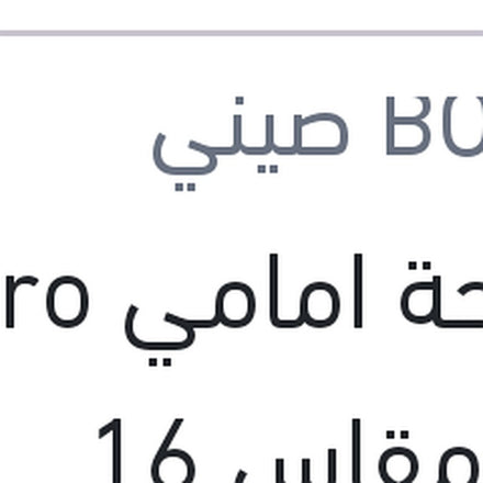 
مساحة امامي Aero Eco مقاس 16