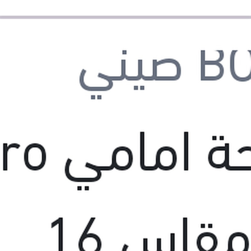 مساحة امامي Aero Eco مقاس 16