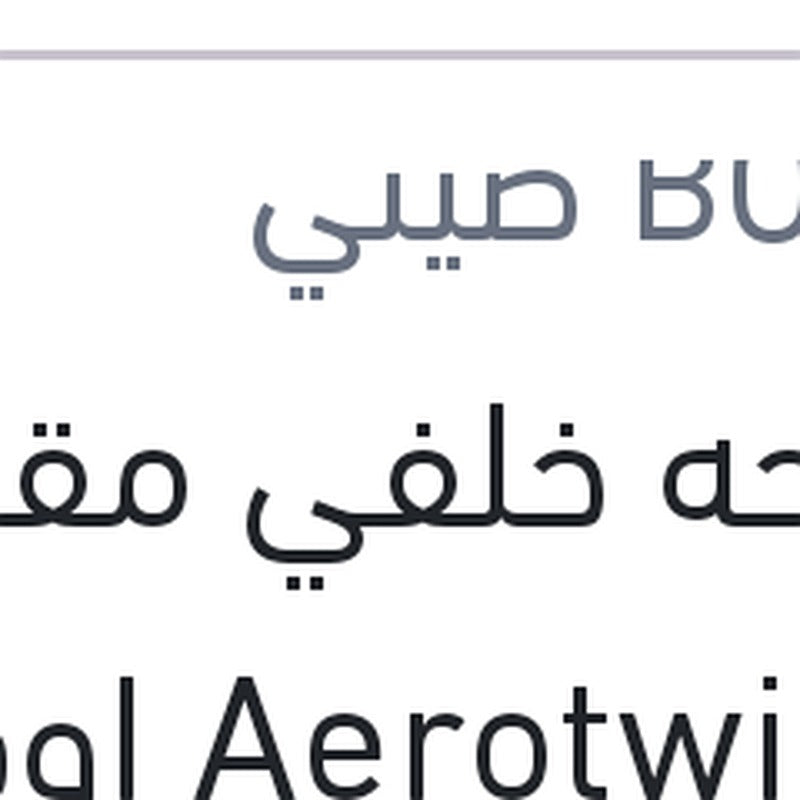 مساحه خلفي مقاس 16 Aerotwin اوكتافيا A5 - فانتازيا - توران