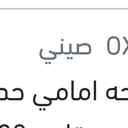 مساحه امامي حديد خطاف مقاس 20
