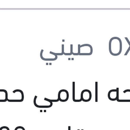 
مساحه امامي حديد خطاف مقاس 20