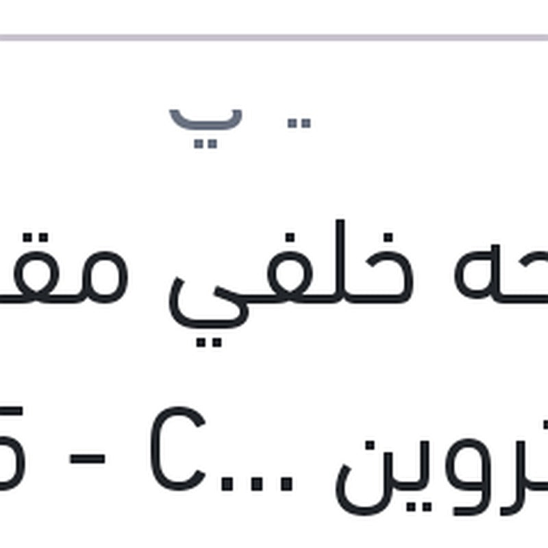 مساحه خلفي مقاس 7 ستروين DS5 - C4 2012