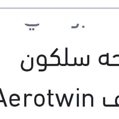 مساحه سلكون خطاف Aerotwin مقاس 26
