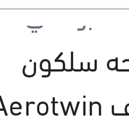 
مساحه سلكون خطاف Aerotwin مقاس 26