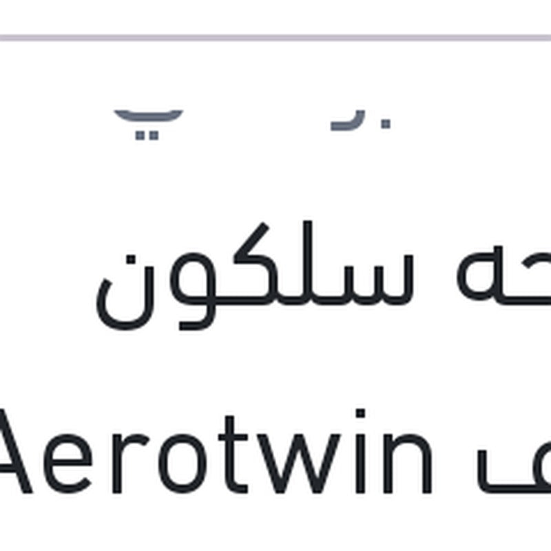 مساحه سلكون خطاف Aerotwin مقاس 26