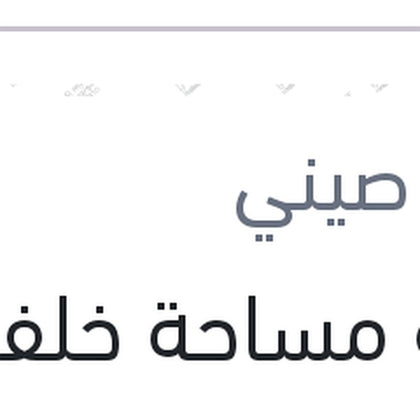 ريشة مساحة خلفية مقاس9 كادجار - قشقاي 2015 - بيجوه 308 - ميجان 4 هاتشباك