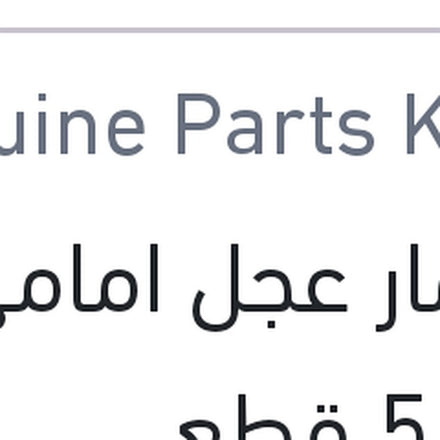 
مسمار عجل امامي فيرنا 5 قطع
