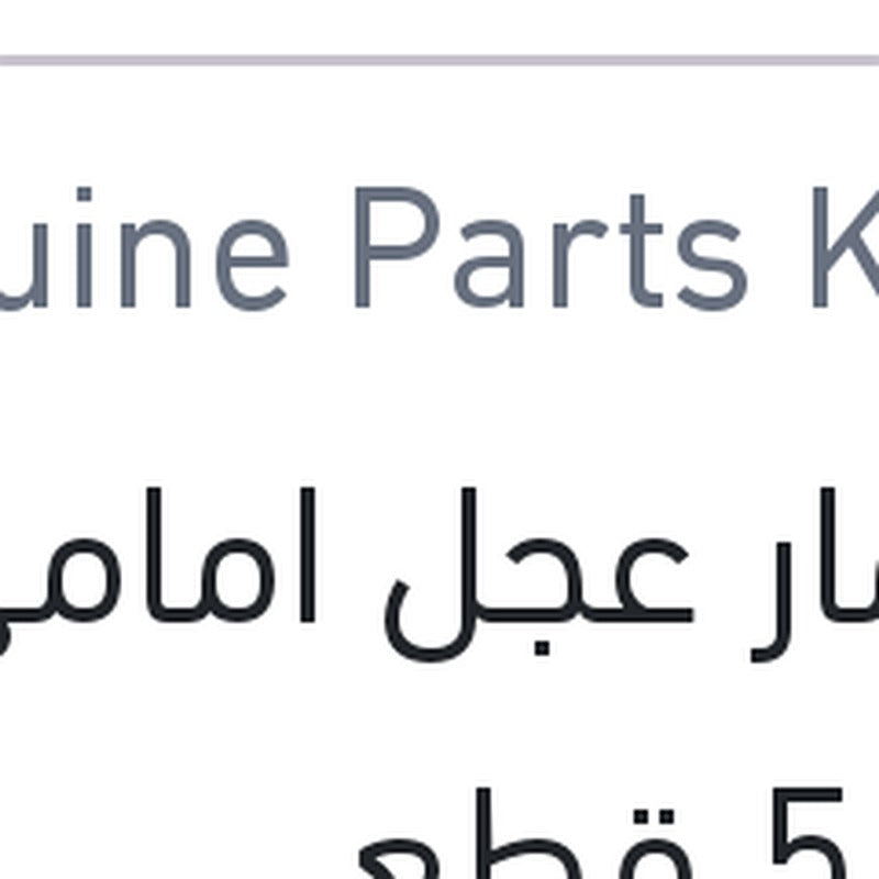 مسمار عجل امامي فيرنا 5 قطع