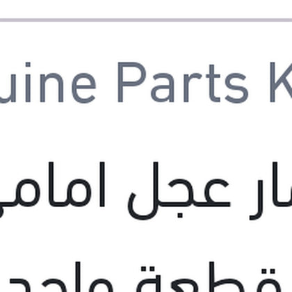 مسمار عجل امامي فيرنا قطعة واحده