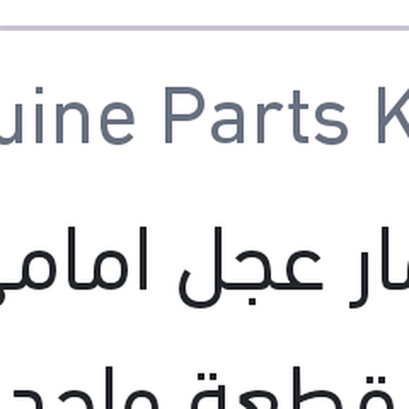 مسمار عجل امامي فيرنا قطعة واحده