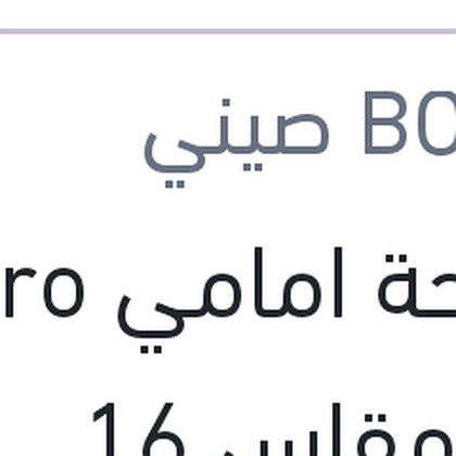 مساحة امامي Aero Eco مقاس 16