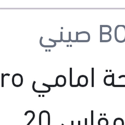 مساحة امامي Aero Eco مقاس 20