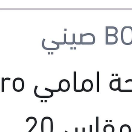 
مساحة امامي Aero Eco مقاس 20