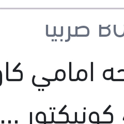 مساحه امامي كاوتش مع 4 كونيكتور Aerotwin plus مقاس 28