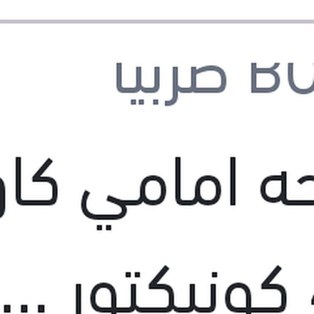 
مساحه امامي كاوتش مع 4 كونيكتور Aerotwin plus مقاس 28