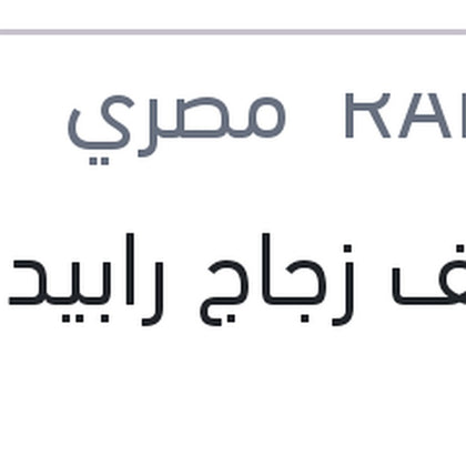 منظف زجاج رابيدو 1 لتر