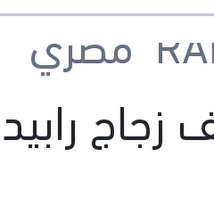 
منظف زجاج رابيدو 1 لتر