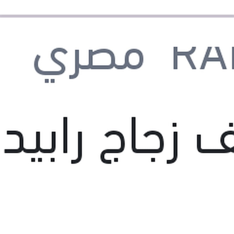 منظف زجاج رابيدو 1 لتر
