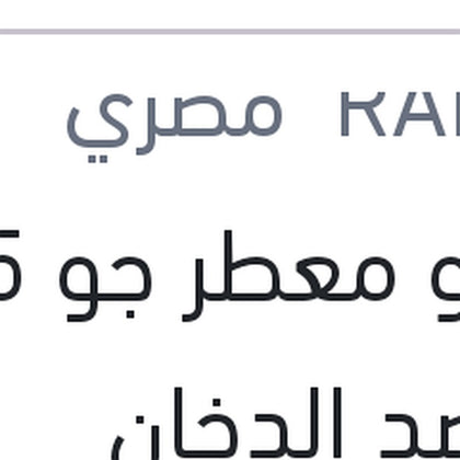 رابيدو معطر جو 275 مل ضد الدخان