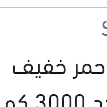 شل احمر خفيف متعدد 3000 كم 4 لتر 20W50 HX3 API SL/CF
