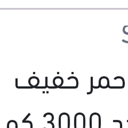 
شل احمر خفيف متعدد 3000 كم 4 لتر 20W50 HX3 API SL/CF